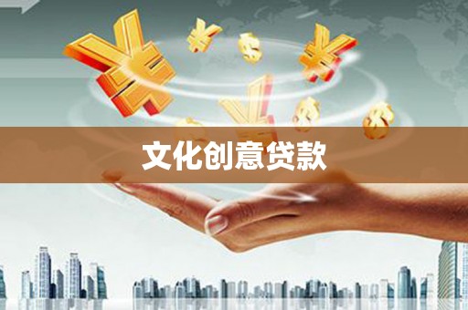 江阴文化创意贷款