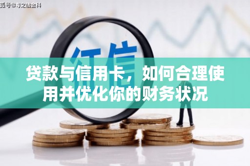 江阴贷款与信用卡，如何合理使用并优化你的财务状况