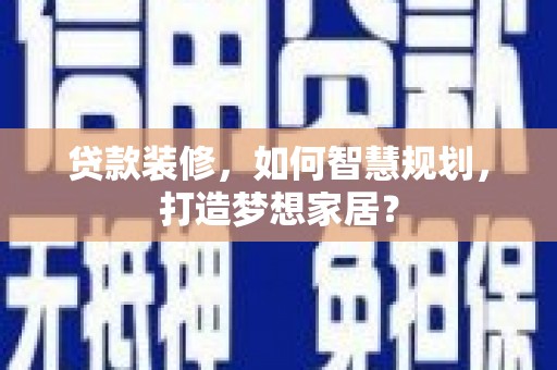 江阴贷款装修，如何智慧规划，打造梦想家居？