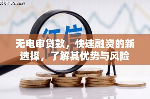 江阴无电审贷款，快速融资的新选择，了解其优势与风险