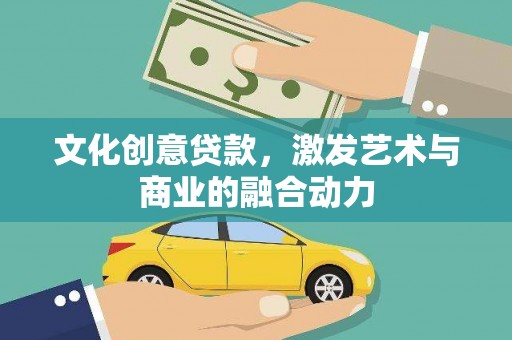 江阴文化创意贷款，激发艺术与商业的融合动力