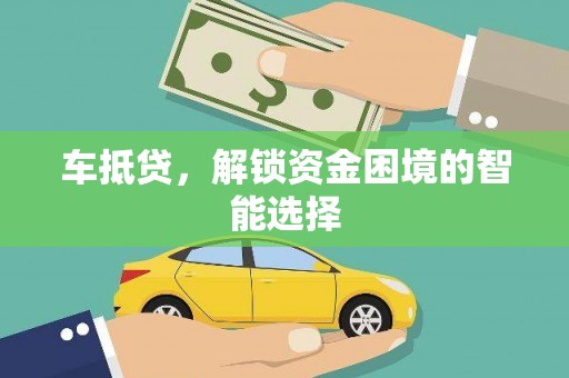 江阴车抵贷，解锁资金困境的智能选择