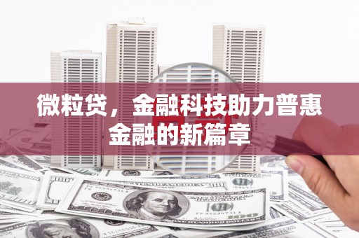 江阴微粒贷，金融科技助力普惠金融的新篇章
