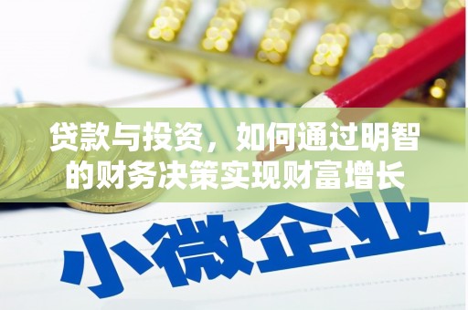 江阴贷款与投资，如何通过明智的财务决策实现财富增长