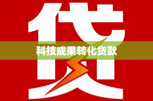 江阴科技成果转化贷款