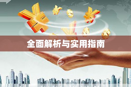 江阴全面解析与实用指南