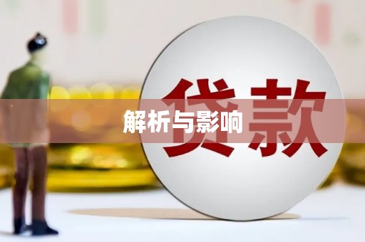 江阴解析与影响
