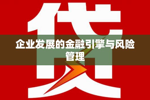 江阴企业发展的金融引擎与风险管理
