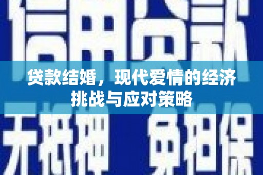 江阴贷款结婚，现代爱情的经济挑战与应对策略