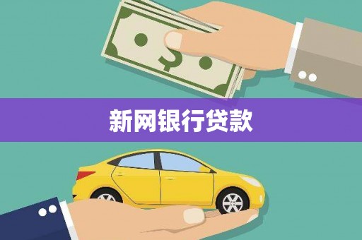 江阴新网银行贷款