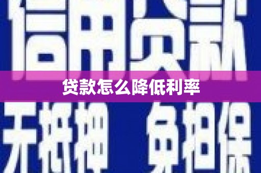 江阴贷款怎么降低利率