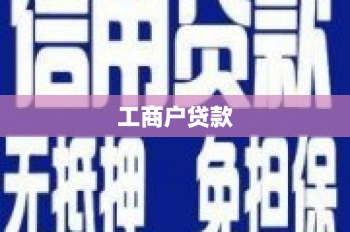 江阴工商户贷款