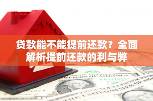 江阴贷款能不能提前还款？全面解析提前还款的利与弊