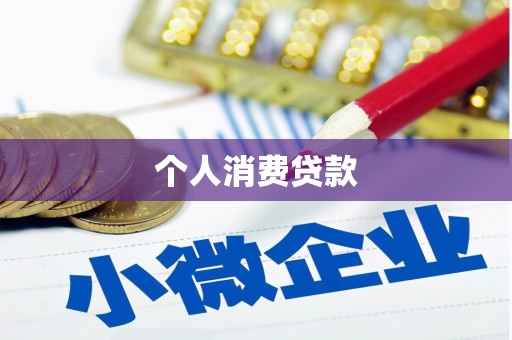 江阴个人消费贷款
