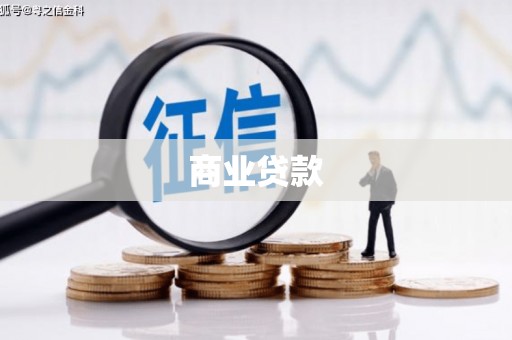 江阴商业贷款