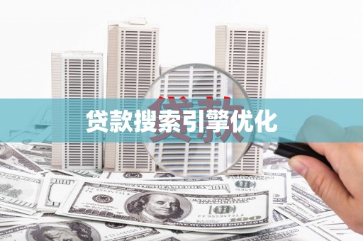江阴贷款搜索引擎优化