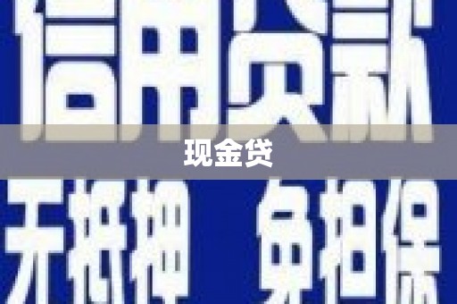 江阴现金贷