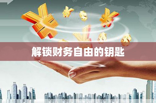 江阴解锁财务自由的钥匙