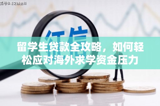 江阴留学生贷款全攻略，如何轻松应对海外求学资金压力
