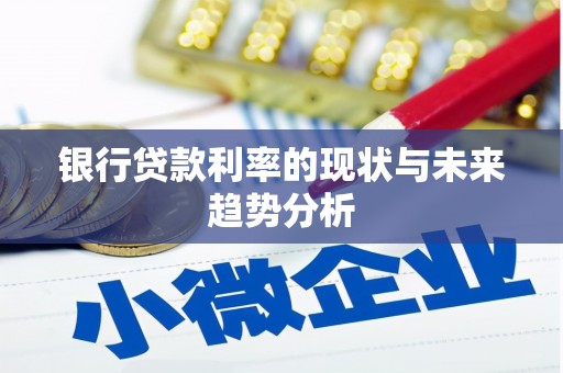 江阴银行贷款利率的现状与未来趋势分析