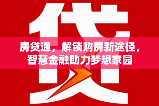 江阴房贷通，解锁购房新途径，智慧金融助力梦想家园