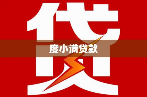 江阴度小满贷款