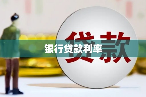 江阴银行贷款利率