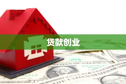 江阴贷款创业
