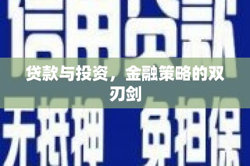 江阴贷款与投资，金融策略的双刃剑