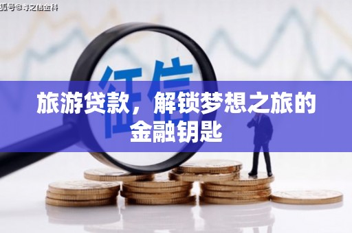 江阴旅游贷款，解锁梦想之旅的金融钥匙