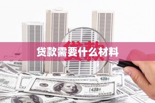 江阴贷款需要什么材料