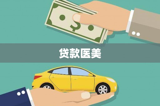 江阴贷款医美