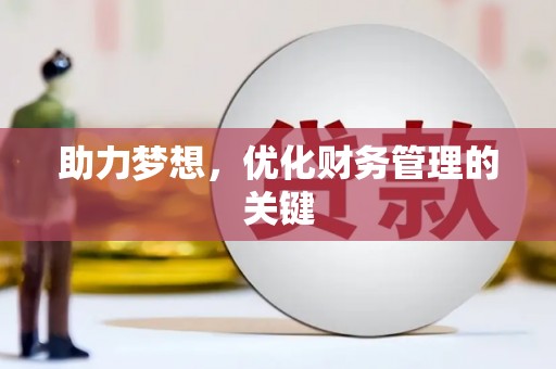 江阴助力梦想，优化财务管理的关键