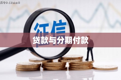江阴贷款与分期付款