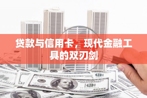 江阴贷款与信用卡，现代金融工具的双刃剑