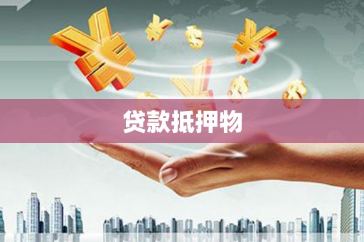 江阴贷款抵押物