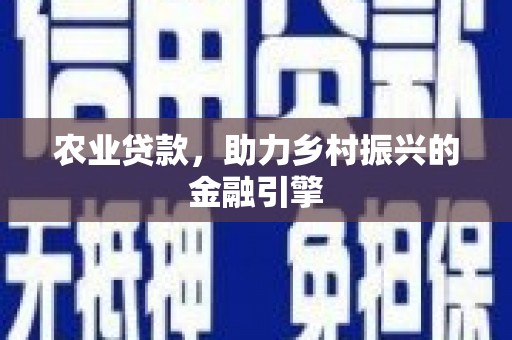江阴农业贷款，助力乡村振兴的金融引擎