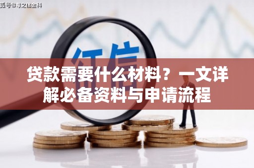 江阴贷款需要什么材料？一文详解必备资料与申请流程