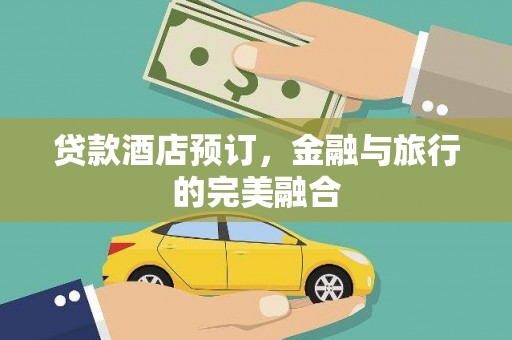 江阴贷款酒店预订，金融与旅行的完美融合