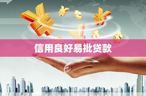 江阴信用良好易批贷款