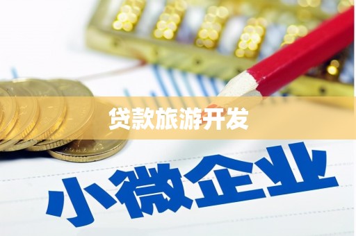 江阴贷款旅游开发