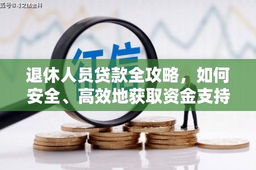 江阴退休人员贷款全攻略，如何安全、高效地获取资金支持