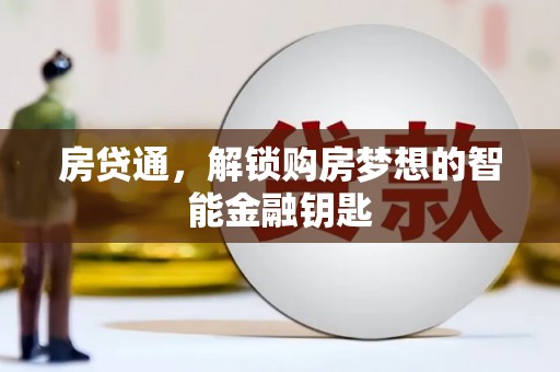 江阴房贷通，解锁购房梦想的智能金融钥匙