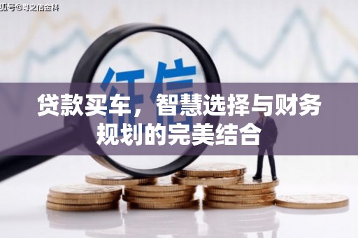 江阴贷款买车，智慧选择与财务规划的完美结合