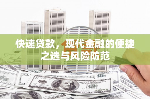 江阴快速贷款，现代金融的便捷之选与风险防范