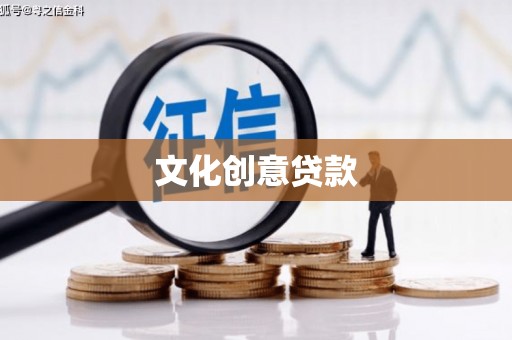 江阴文化创意贷款