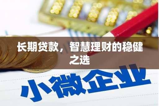 江阴长期贷款，智慧理财的稳健之选