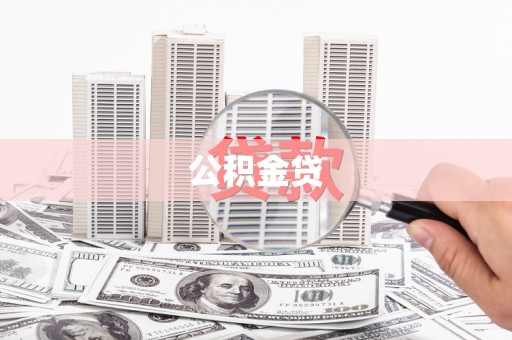江阴公积金贷