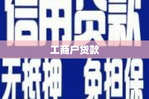 江阴工商户贷款