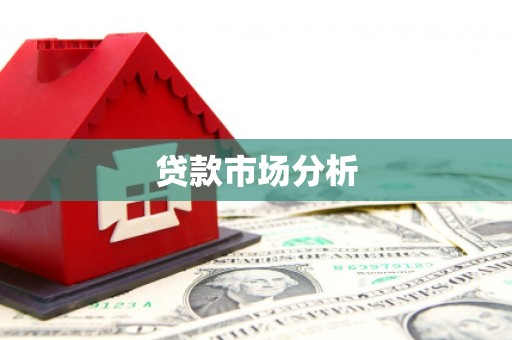 江阴贷款市场分析